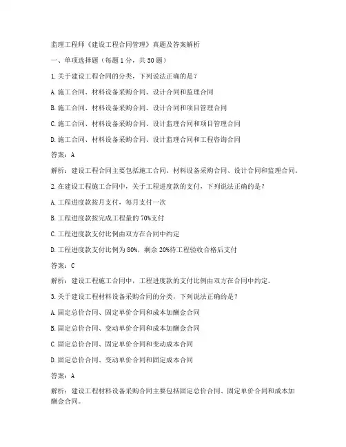 监理工程师合同真题及答案