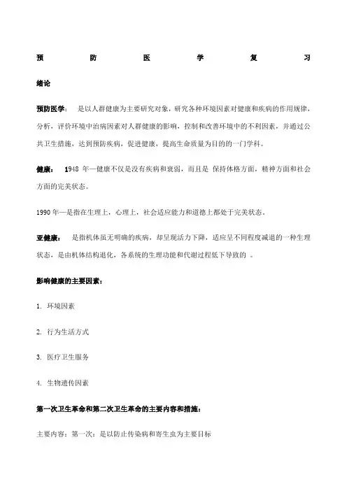 预防医学复习总结