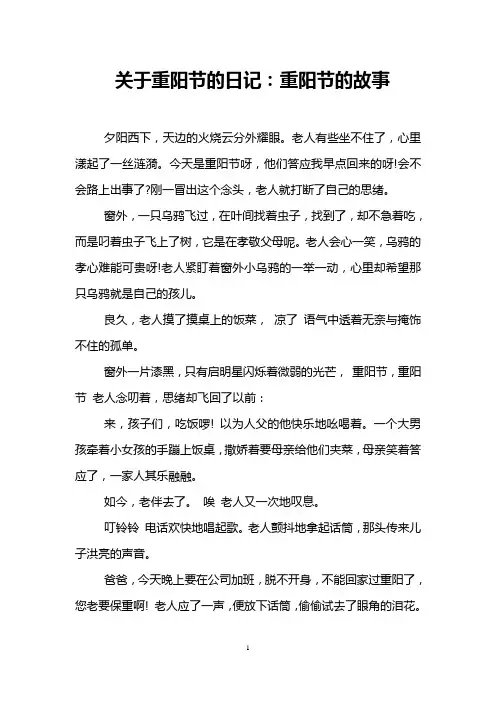 关于重阳节的日记：重阳节的故事
