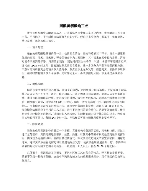 国酿黄酒酿造工艺