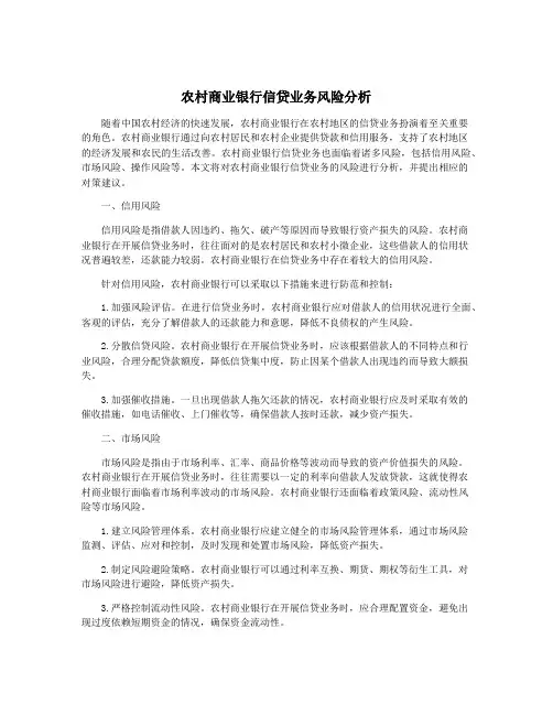 农村商业银行信贷业务风险分析