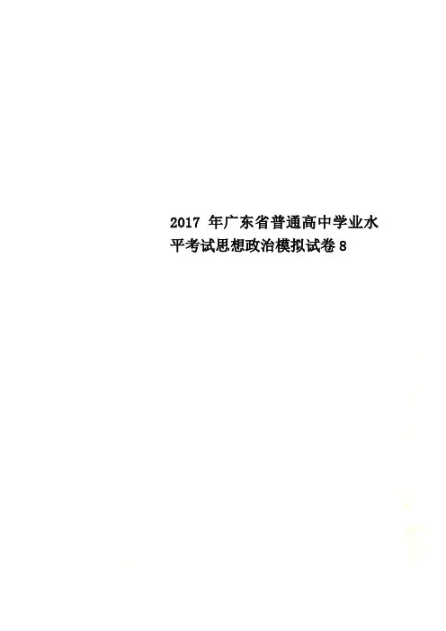 2017年广东省普通高中学业水平考试思想政治模拟试卷8
