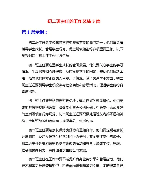 初二班主任的工作总结5篇