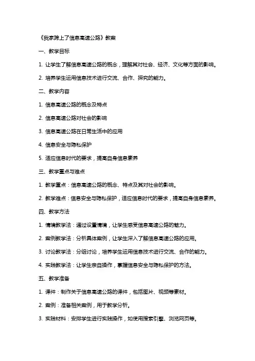 《我家跨上了信息高速公路》教案