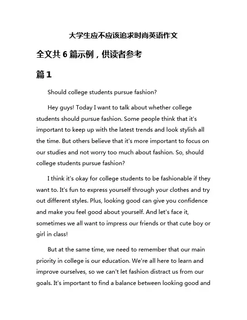 大学生应不应该追求时尚英语作文