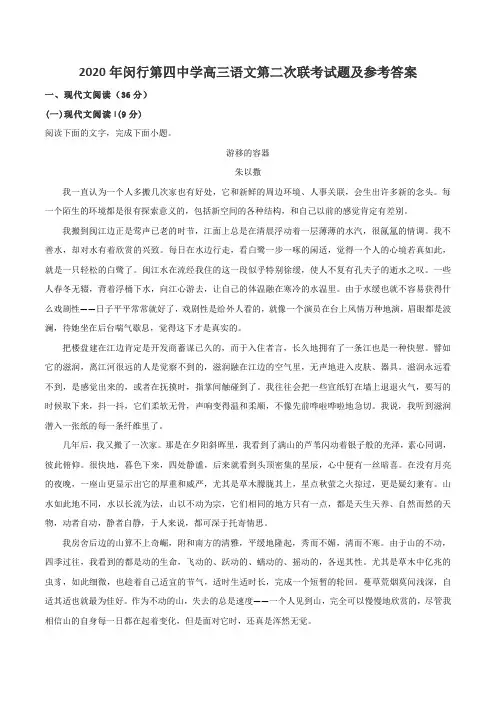 2020年闵行第四中学高三语文第二次联考试题及参考答案