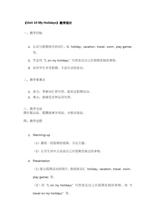 《Unit 10 My Holidays》教学设计