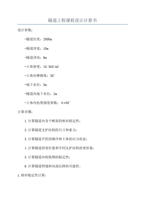 隧道工程课程设计计算书