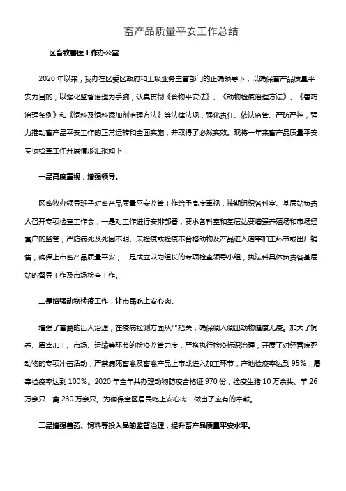 畜产品质量平安工作总结