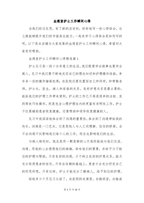 血透室护士工作瞬间心得