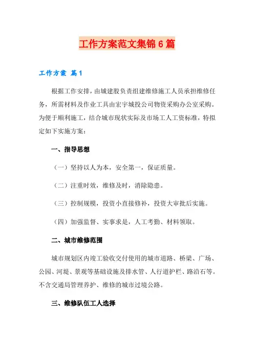 工作方案范文集锦6篇(多篇)