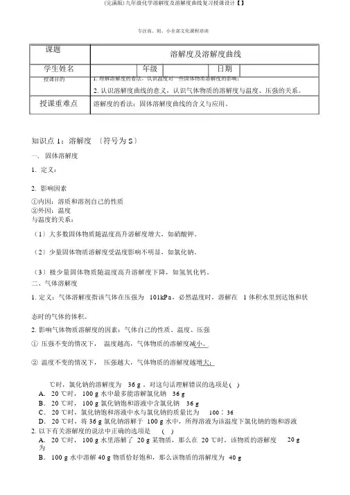 (完整版)九年级化学溶解度及溶解度曲线复习教案【】