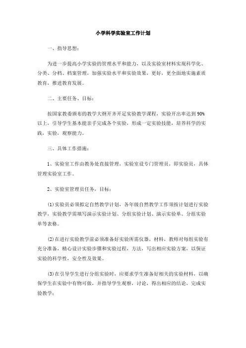 小学科学实验室工作计划