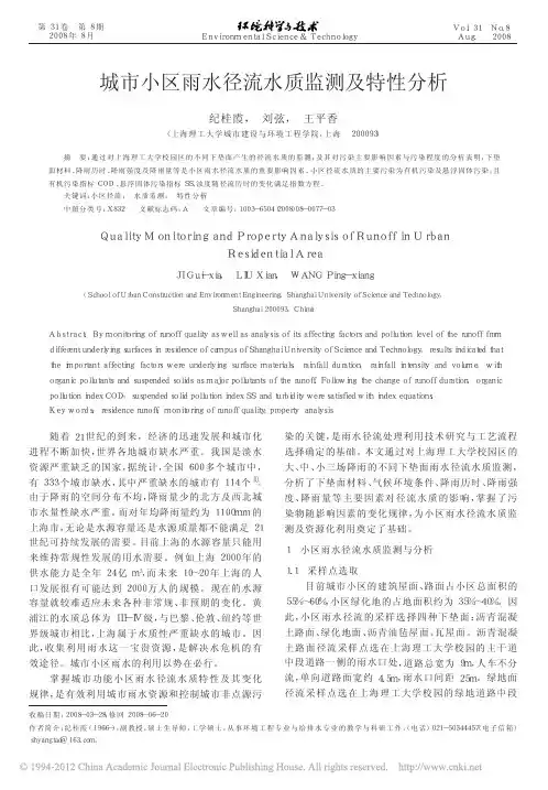 城市小区雨水径流水质监测及特性分析