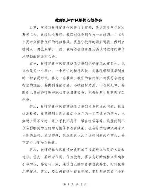 教师纪律作风整顿心得体会
