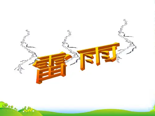 高中语文教学资料 《雷雨》课件 新人教版必修4