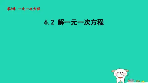 2024春七年级数学下册第6章一元一次方程6.2解一元一次方程课件新版华东师大版