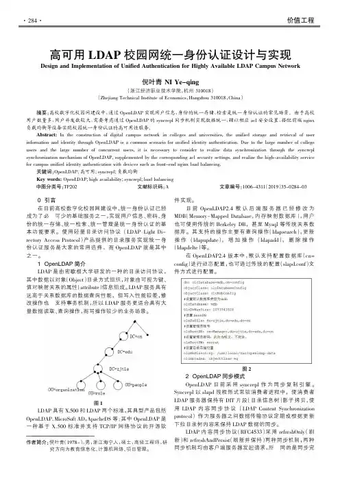 高可用ldap校园网统一身份认证设计与实现
