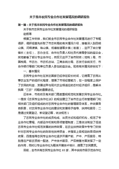 关于我市农民专业合作社发展情况的调研报告