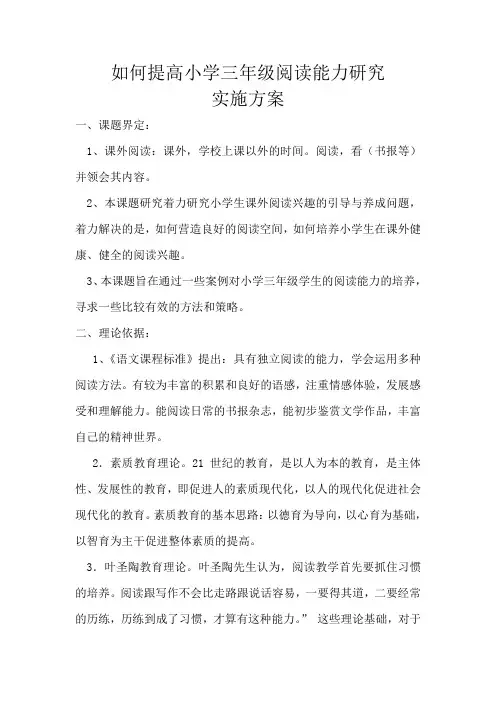 如何提高三年级阅读能力实施方案