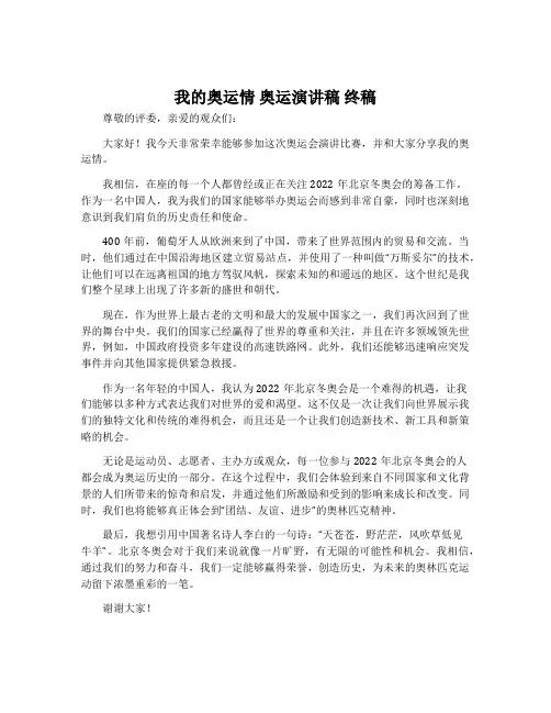 我的奥运情 奥运演讲稿 终稿