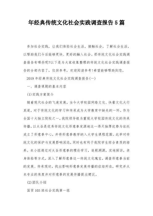 年经典传统文化社会实践调查报告5篇