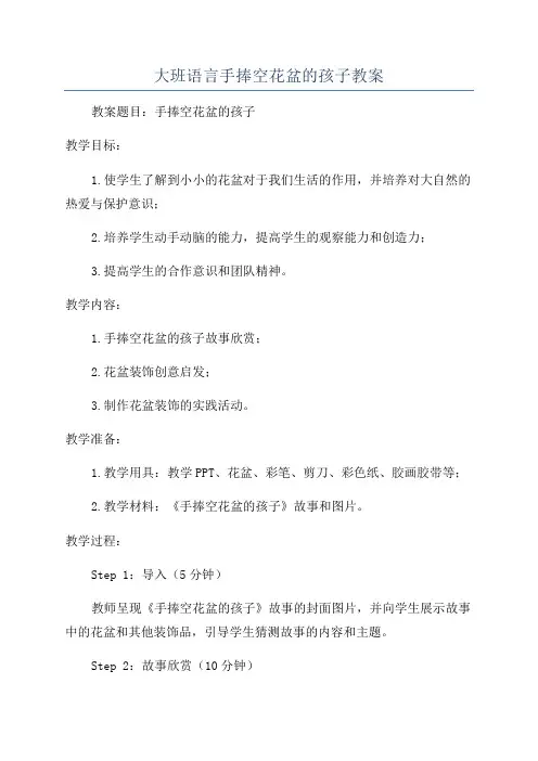 大班语言手捧空花盆的孩子教案