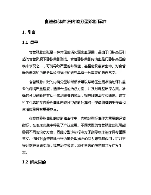 食管静脉曲张内镜分型诊断标准