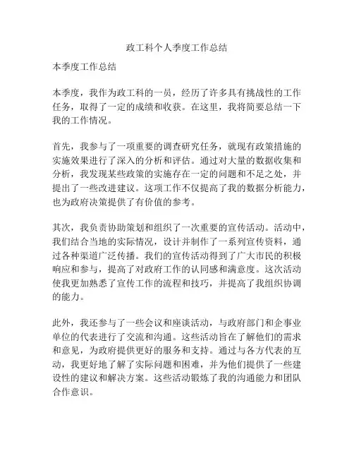 政工科个人季度工作总结