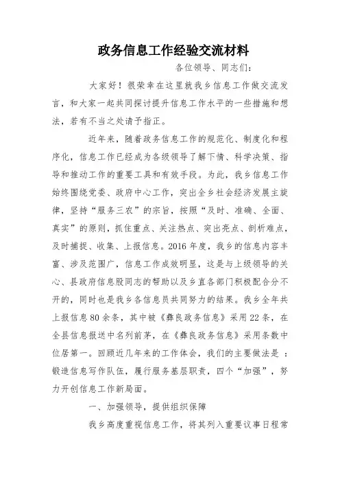 政务信息工作经验交流材料