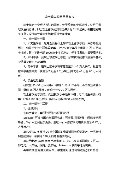 瑞士留学的费用是多少