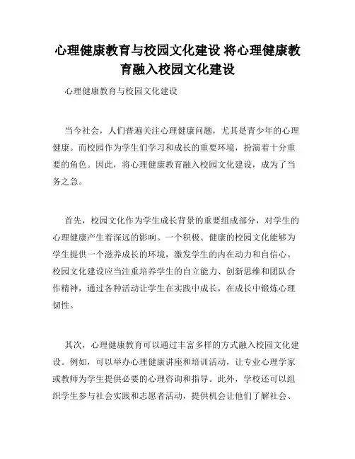 心理健康教育与校园文化建设 将心理健康教育融入校园文化建设