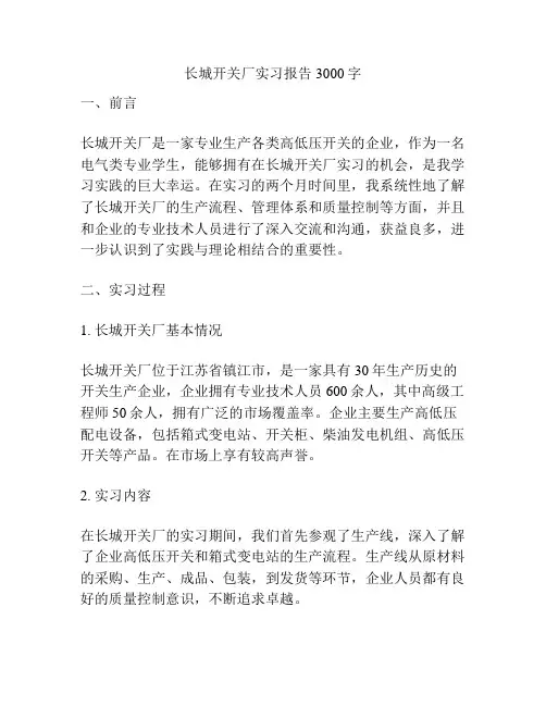 长城开关厂实习报告3000字