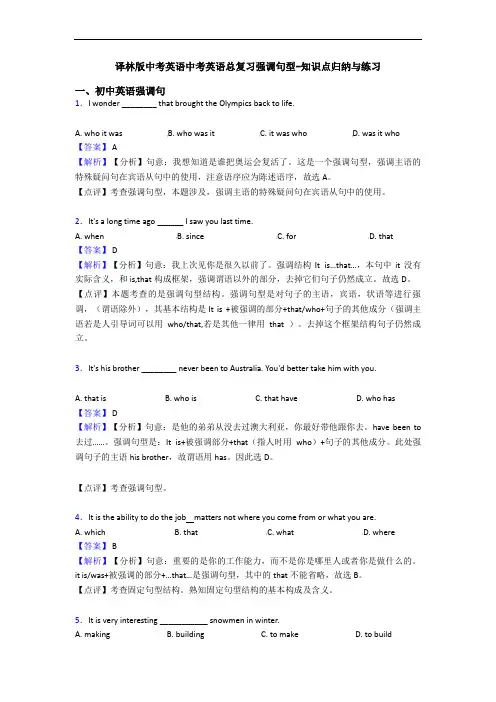 译林版中考英语中考英语总复习强调句型-知识点归纳与练习