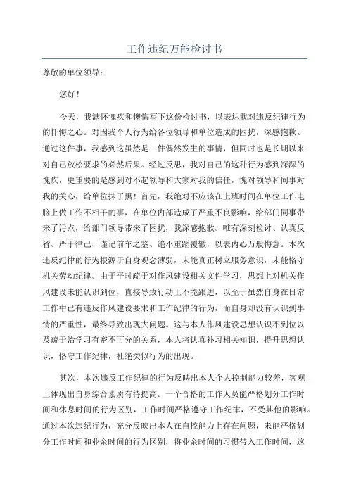 工作违纪万能检讨书