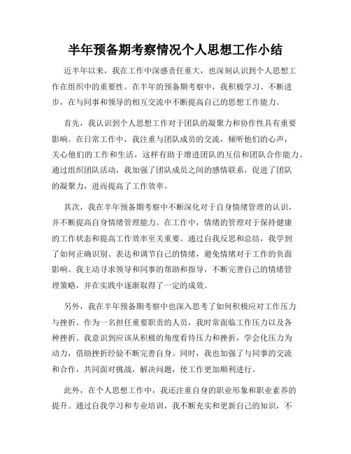 半年预备期考察情况个人思想工作小结