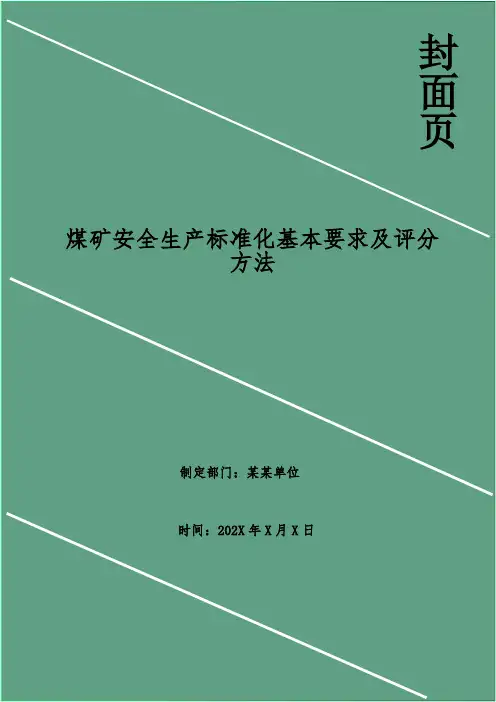 煤矿安全生产标准化基本要求及评分方法