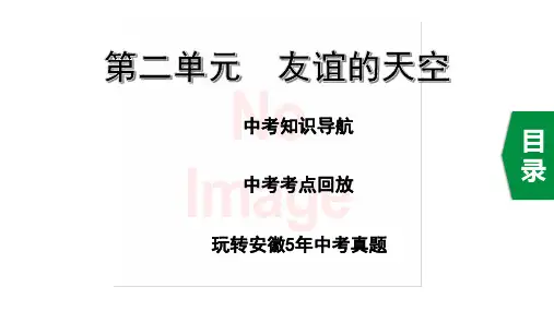人教版道德与法治七年级上册第二单元友谊的天空复习课件(共34张PPT)