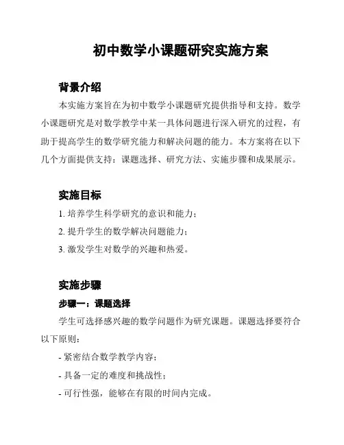 初中数学小课题研究实施方案