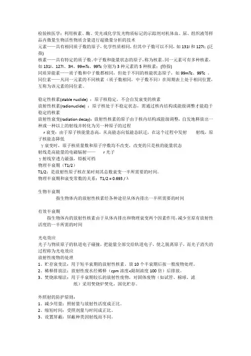 检验核医学自用重点整理