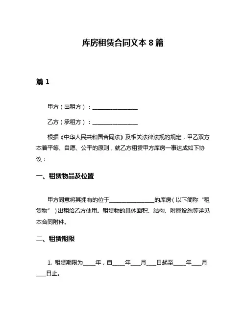 库房租赁合同文本8篇