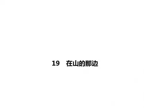 七年级语文上册(人教版)19 在山的那边课件