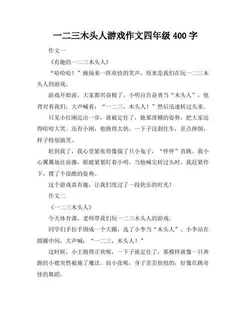 一二三木头人游戏作文四年级400字