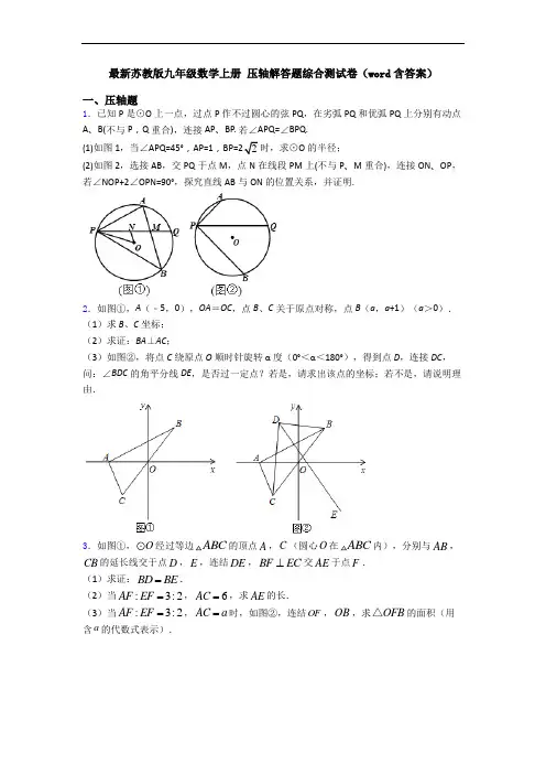 最新苏教版九年级数学上册 压轴解答题综合测试卷(word含答案)