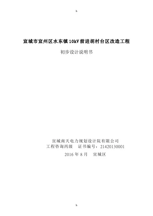kV前进胡村台区改造工程初步设计说明书