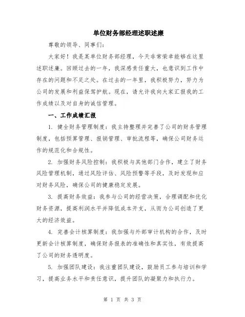 单位财务部经理述职述廉