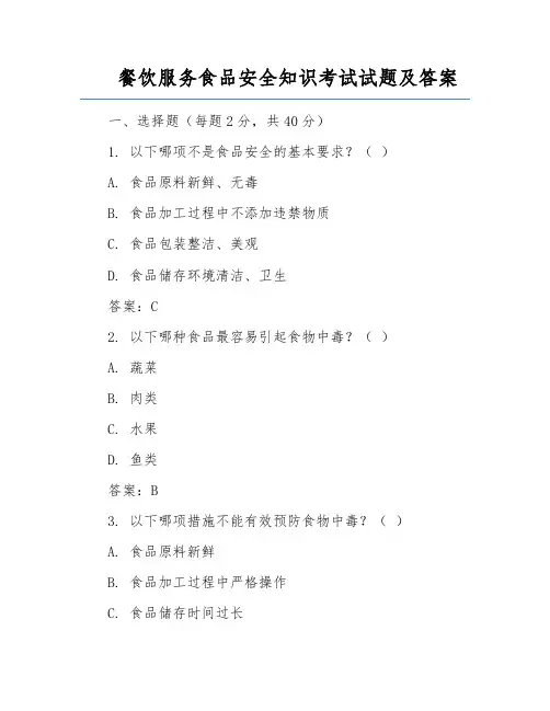 餐饮服务食品安全知识考试试题及答案