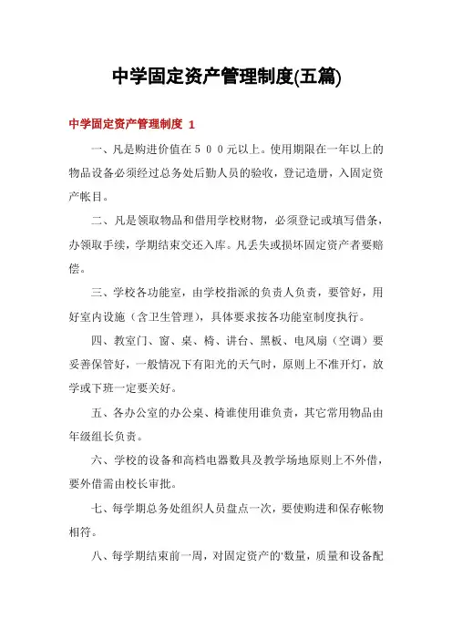 中学固定资产管理制度(五篇)