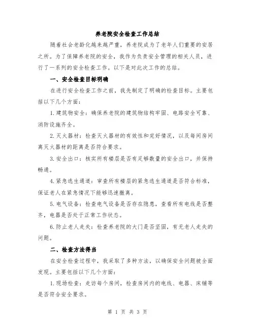 养老院安全检查工作总结