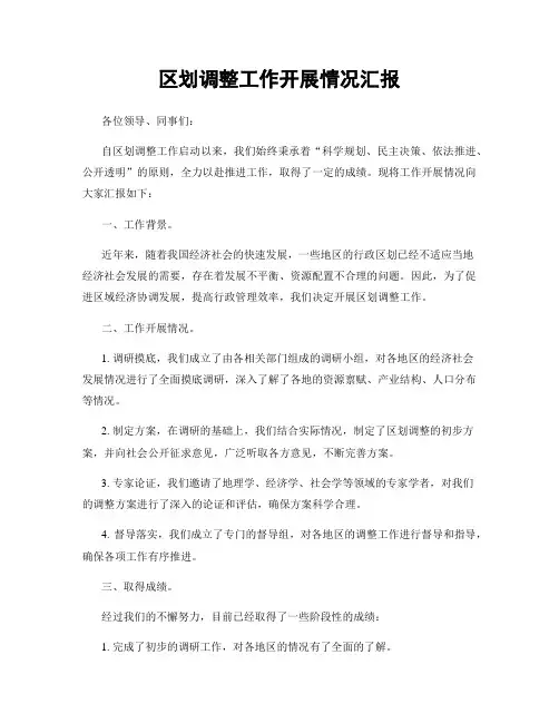 区划调整工作开展情况汇报